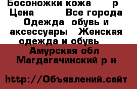 Босоножки кожа 35-36р › Цена ­ 500 - Все города Одежда, обувь и аксессуары » Женская одежда и обувь   . Амурская обл.,Магдагачинский р-н